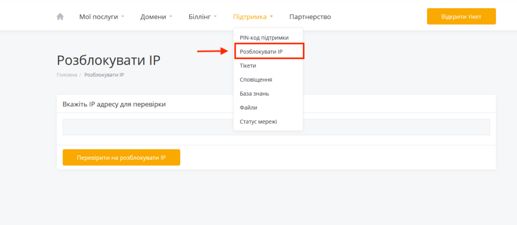Меню "Підтримка" → "Розблокувати IP" Якщо ваш IP був заблокований в результаті неправильного введення пароля в панелі управління, ви маєте можливість розблокувати його без звернення до техпідтримки в розділі меню "Підтримка" → "Розблокувати IP"