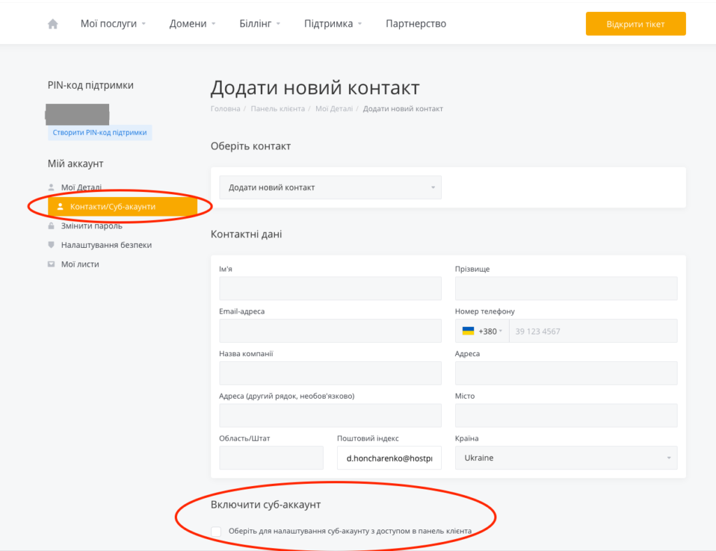 Вкладка "Контакти/Суб-акаунти" Можливість додавати нових користувачів у вкладці "Контакти / Суб-акаунти"