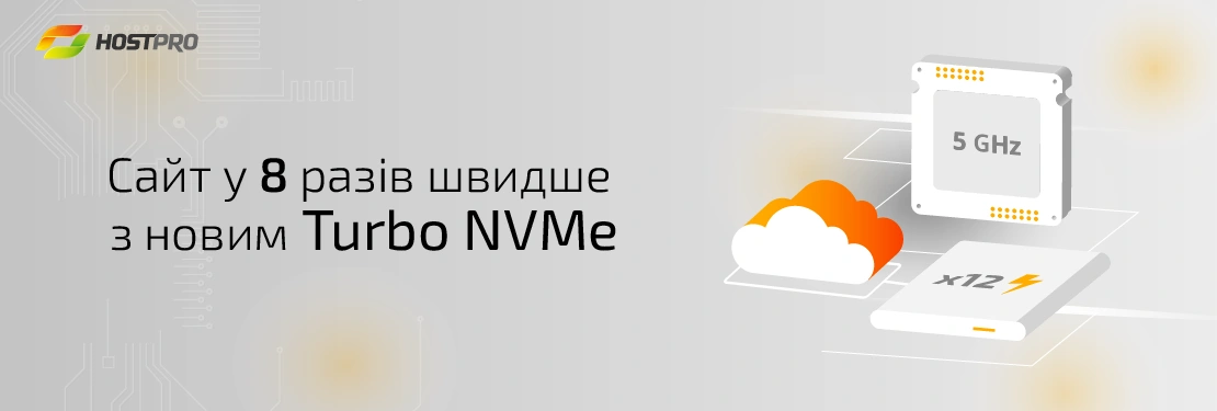 Переваги Turbo NVMе тарифів
