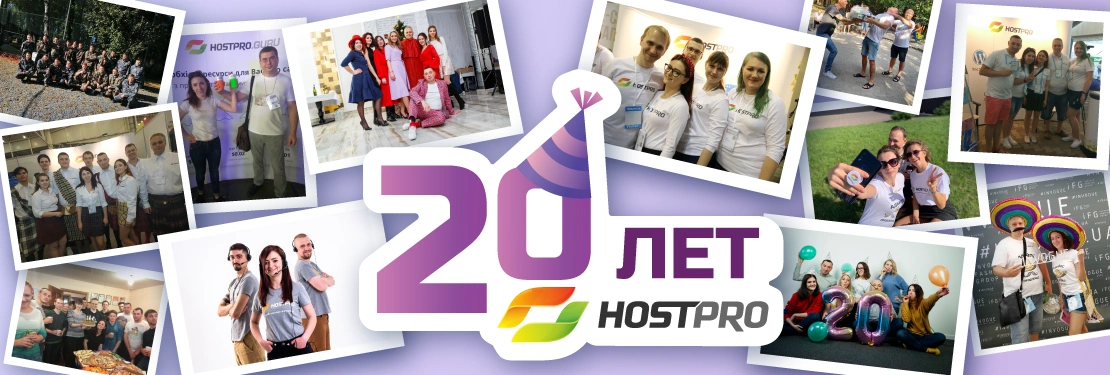 Нostpro – 20 лет заботы о вас