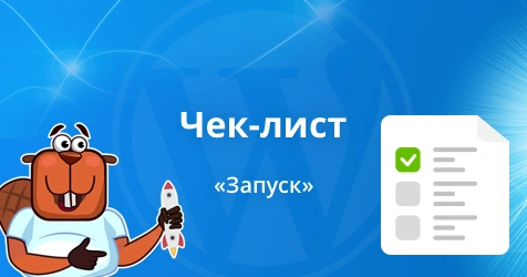 Оптимізація CMS WordPress. Ч.3