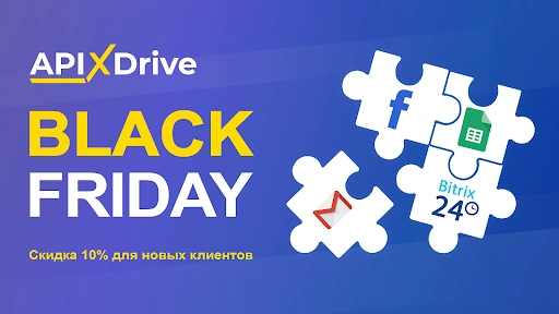 Акция в ApiX-Drive