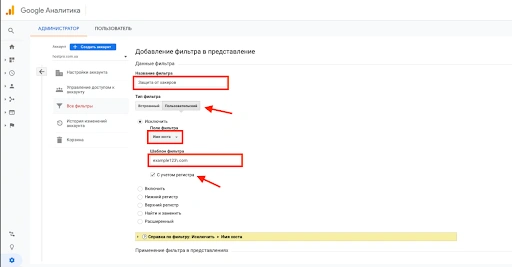 Настройка фильтров в Google Analytics