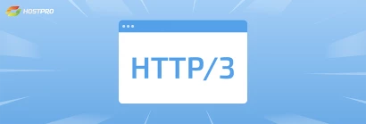 Прискорте сайт з HTTP/3