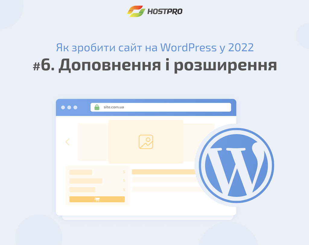 Як зробити сайт на WordPress? Плагіни • Блог Hostpro