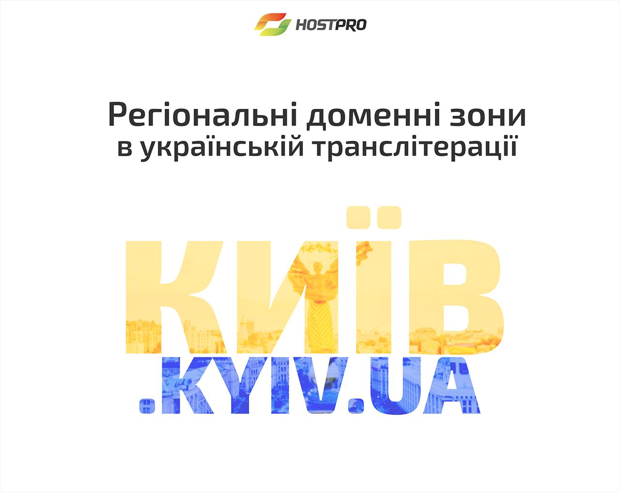 Регіональні доменні зони в українській літерації | HostPro