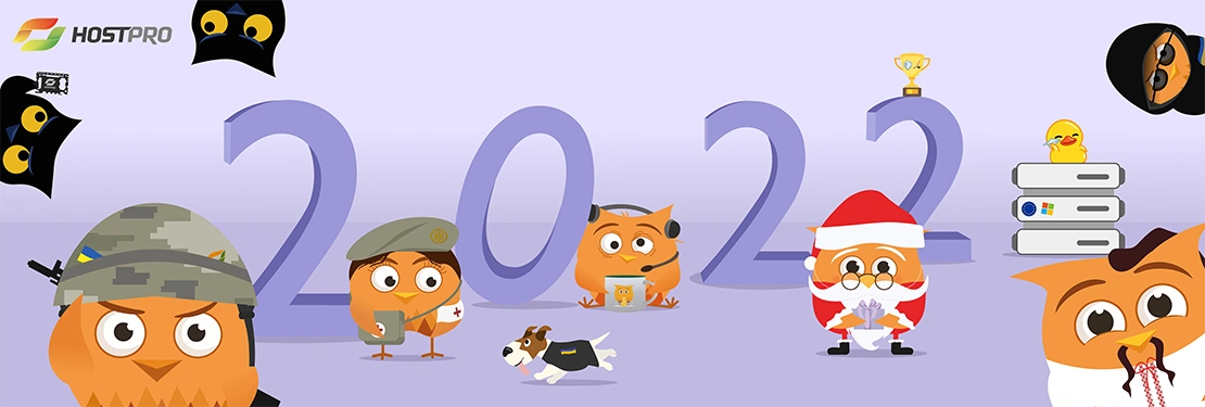 Итоги 2022-го от HostPro