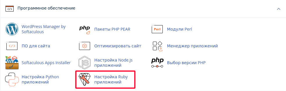 Настройка Ruby приложения в cPanel