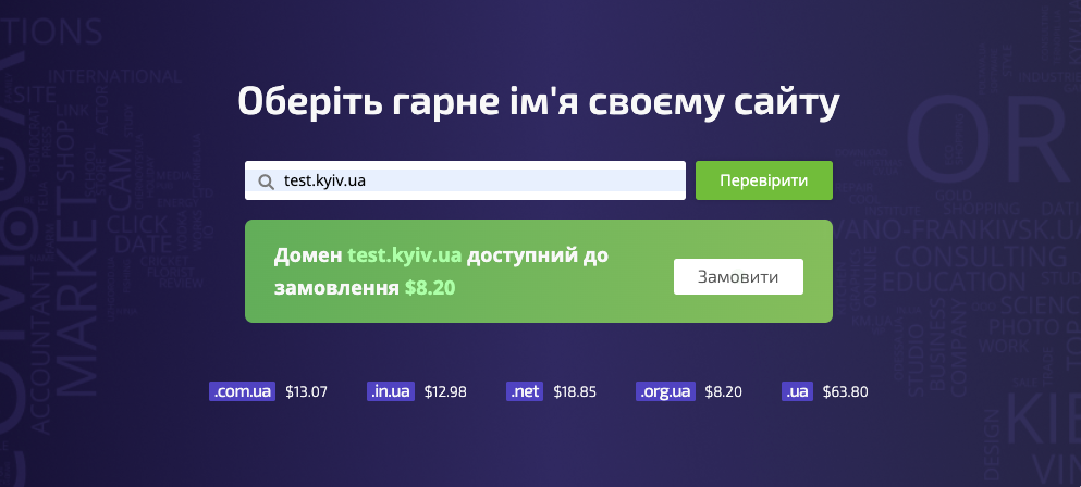 Зареєструвати український домен