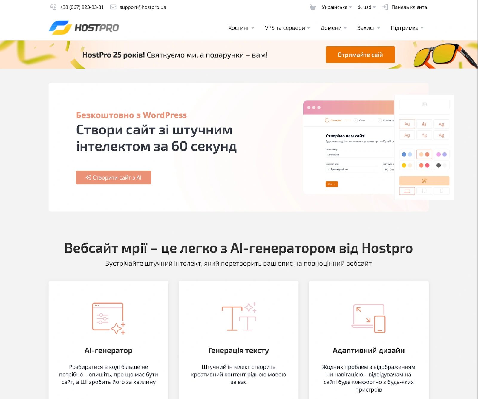 WordPress-хостинг со встроенным AI-генератором сайтов от HostPro