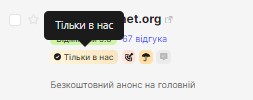 Бейдж «Тільки в нас» | Блог HostPro