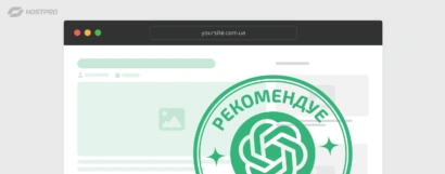 Як зробити так, щоб ChatGPT рекомендував ваш сайт?