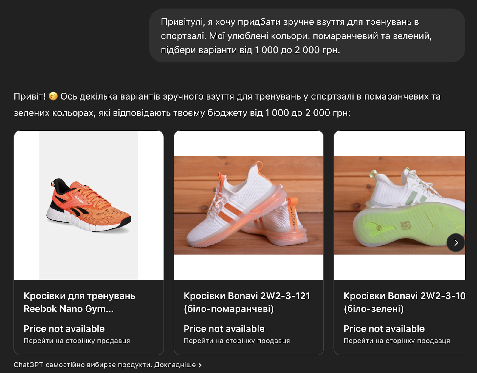 Фрагмент диалога с ChatGPT, где он советует товары из интернета