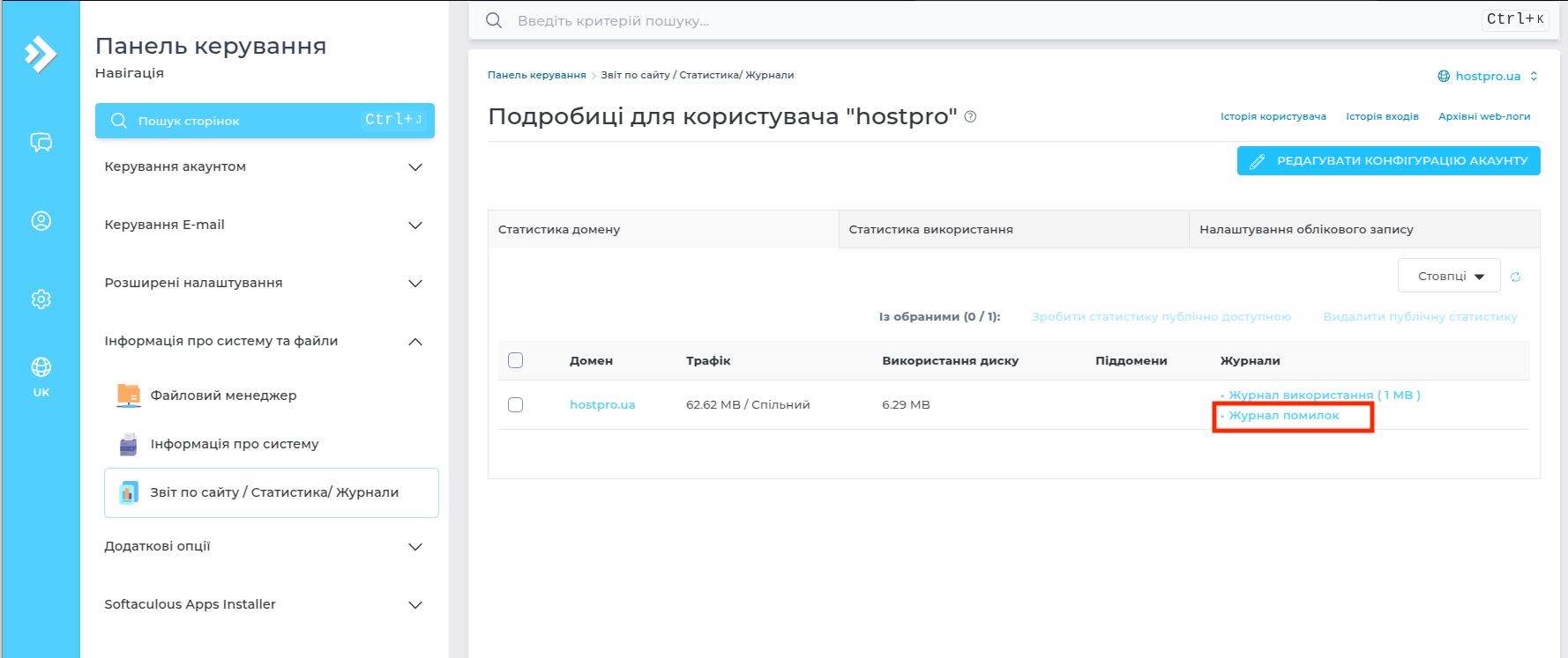 Алгоритм открытия журнала error-логов в панели управления DirectAdmin
