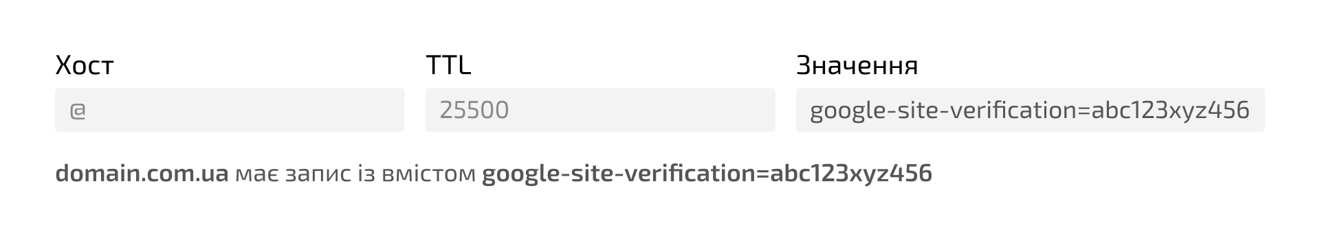 Приклад TXT-запису, який містить текст для налаштування Google Search Console.