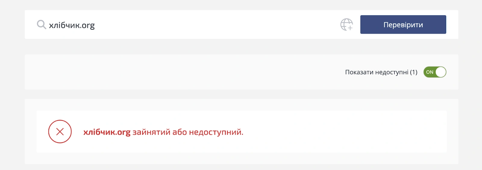 Проверка доступности регистрации домена хлібчик.org.