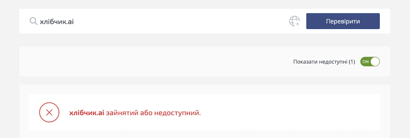 Проверка домена хлібчик.ai на доступность регистрации.