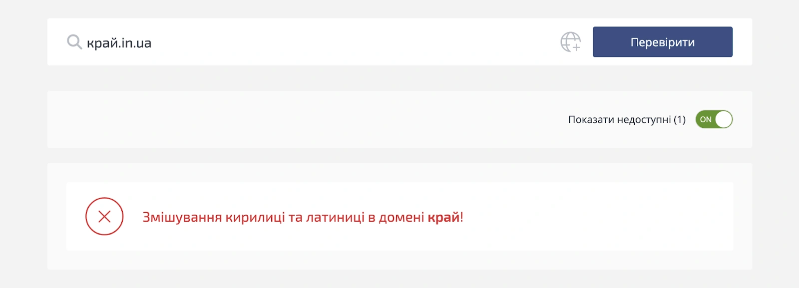 Проверка возможности регистрации домена со смешением кириллических и латинских символов.