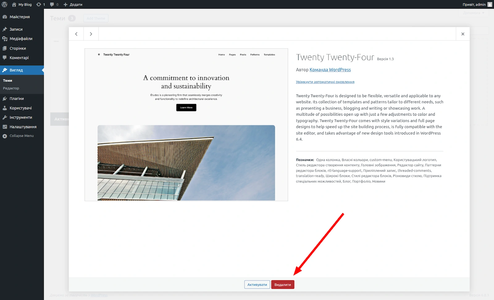 Видалення теми в адмінці WP.