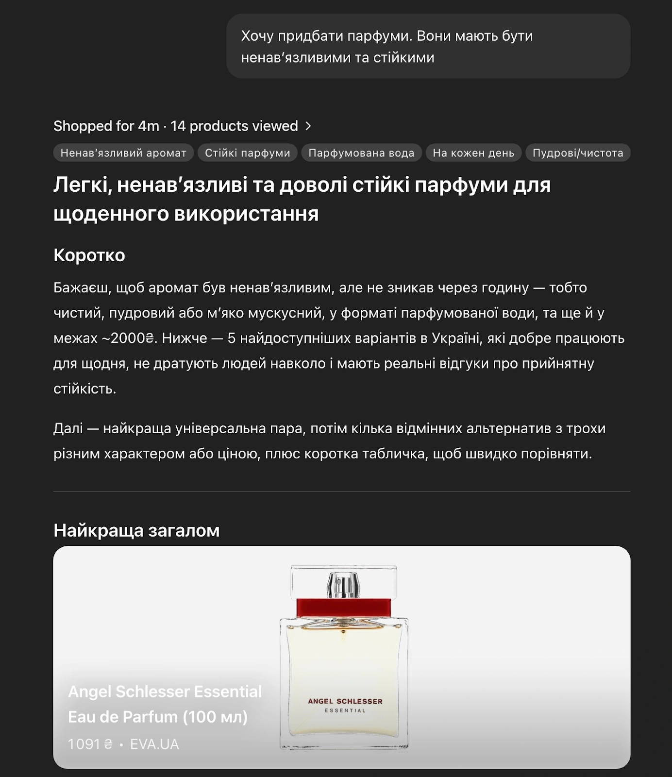 Перелік товарів, які підібрав чат джіпіті відповідно до вподобань користувача.