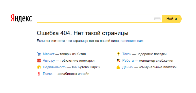 Ошбика 404 в Яндекс.
