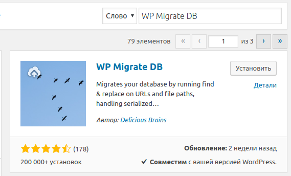 Установка и активация WP Migrate DB
