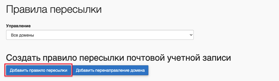 Добавить правило пересылки