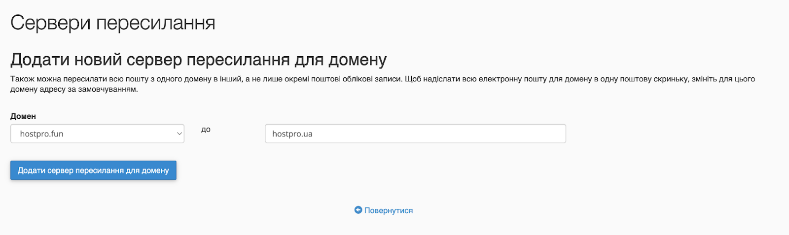 Додати сервер пересилання для домену | Wiki HostPro