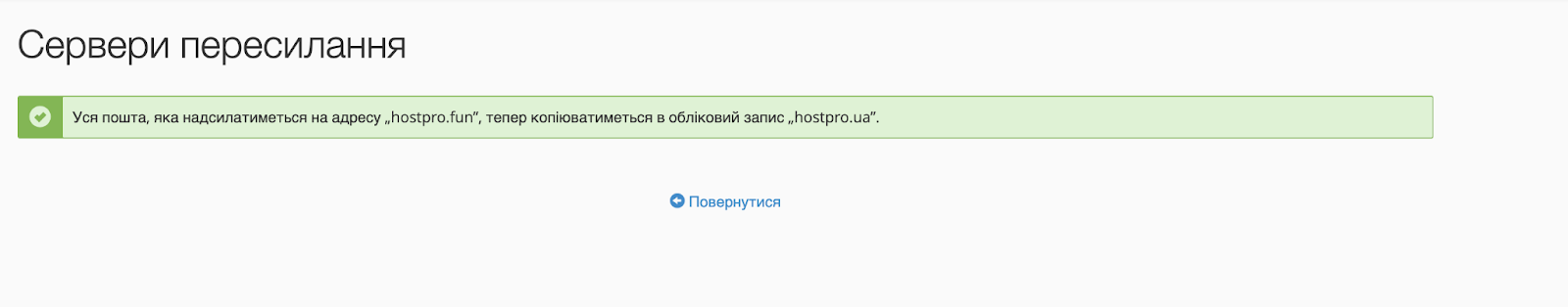 Як додати сервер пересилання для домену | Wiki HostPro