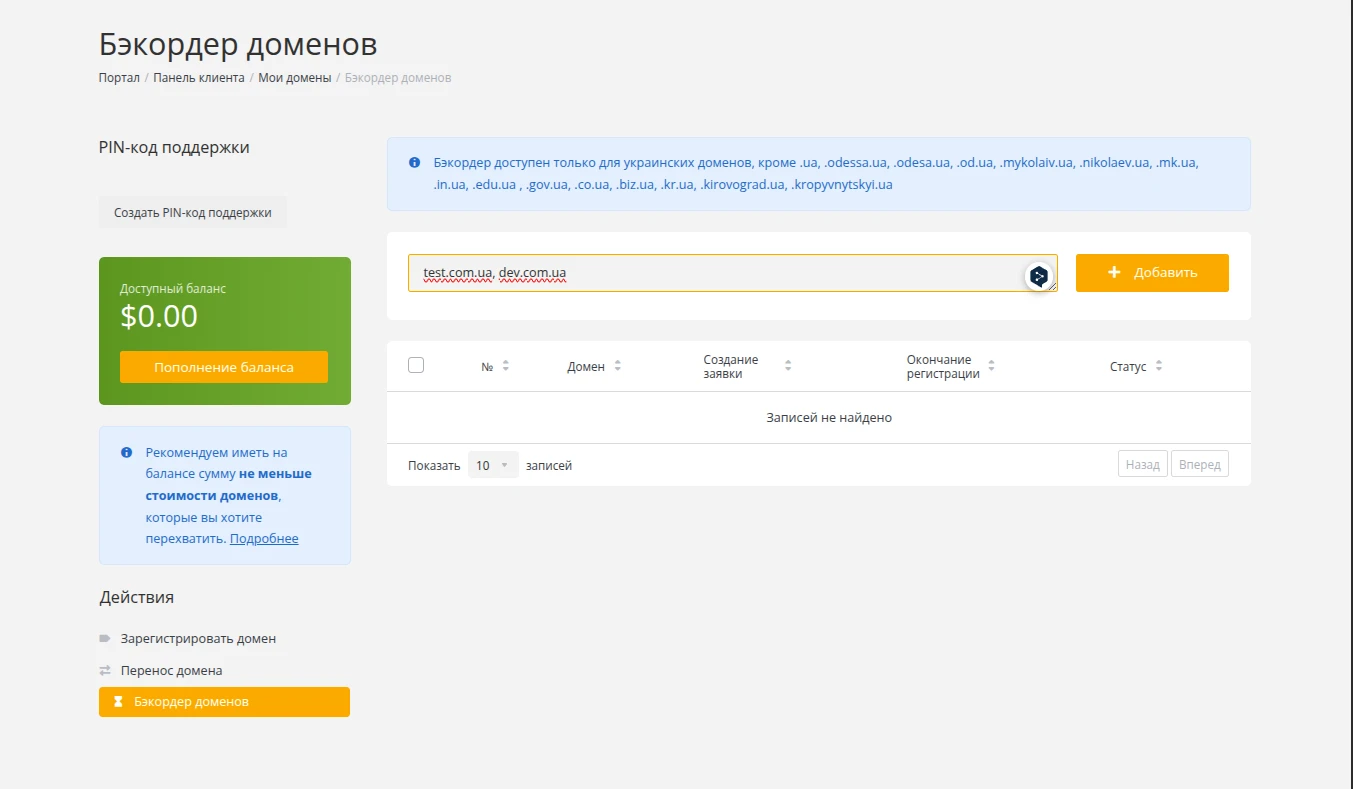 Бекордер доменов. Как подать заявку на перехват нужного домена | Блог HostPro