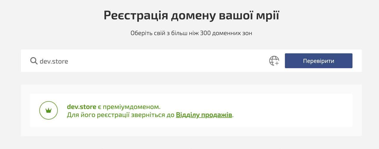 Реєстрація преміумдомену | Wiki HostPro