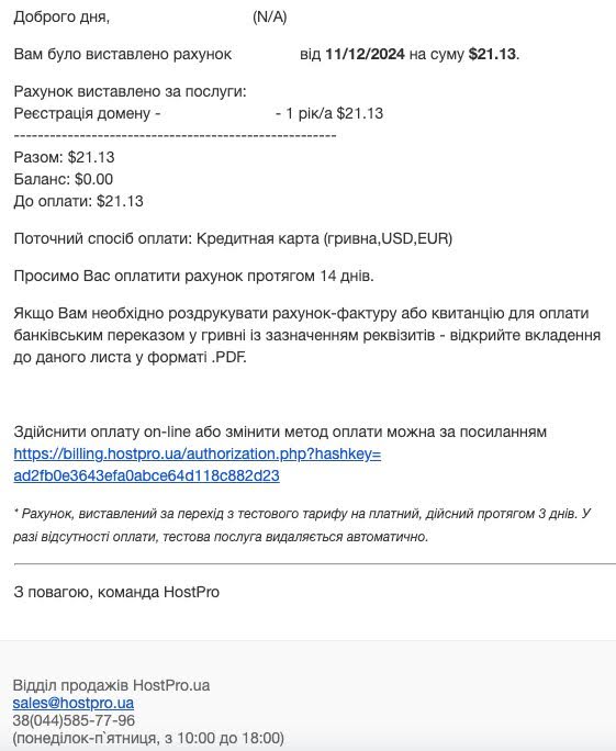 Лист про виставлений рахунок | Wiki HostPro