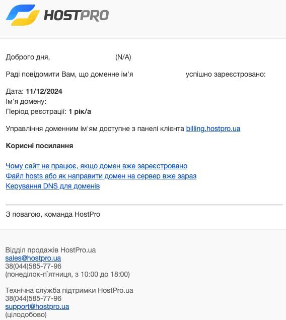 Письмо об успешной регистрации домена | Wiki HostPro