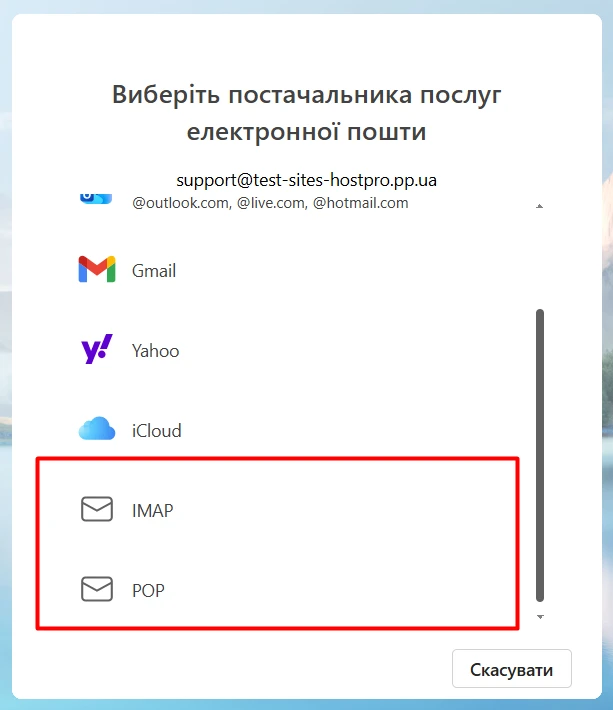Выбор способа подключения почты в Outlook | Wiki HostPro