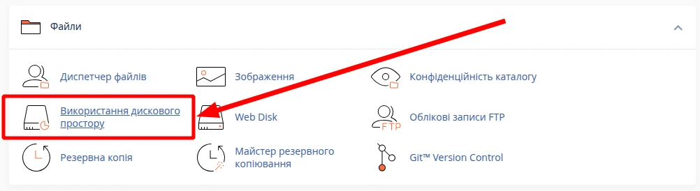 Перегляд використання дискового простору (Disk Usage) в cPanel | Wiki HostPro