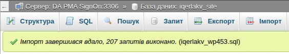Уведомление про успешный импорт базы данных | Wiki HostPro
